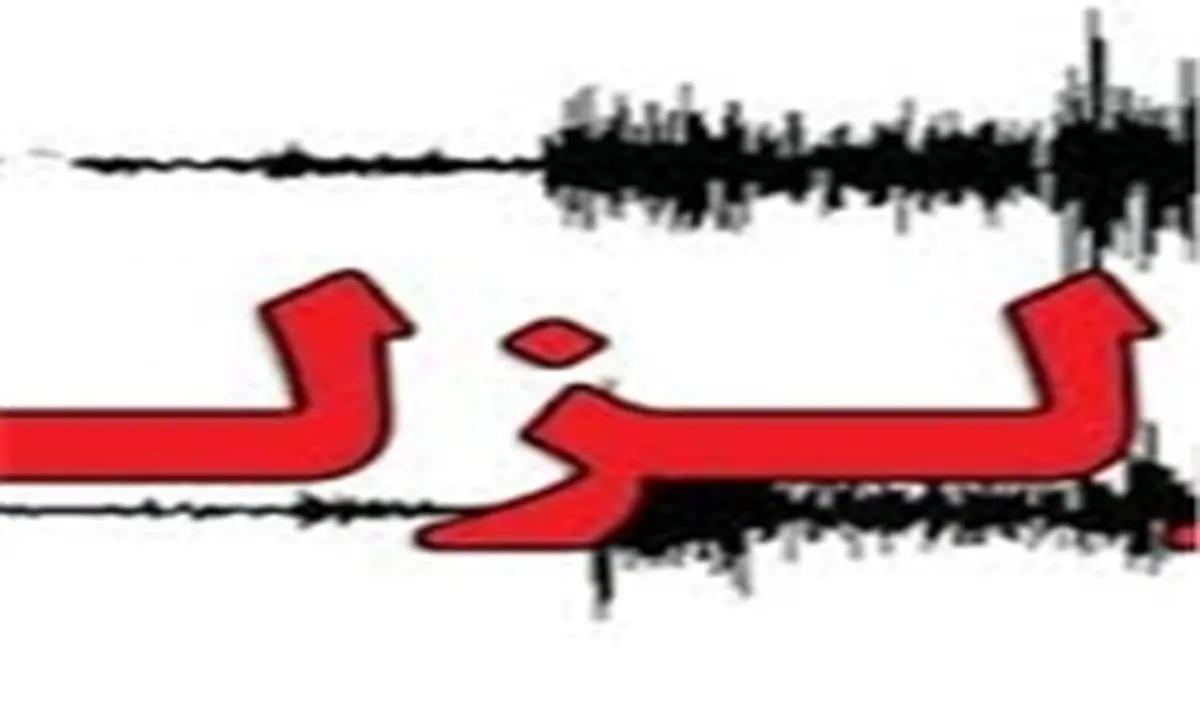 زلزله عسلویه بوشهر را لرزاند
