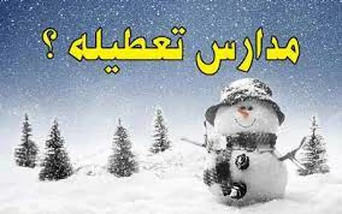 آیا مدارس تهران فردا سه شنبه ۱۰ بهمن ماه ۱۴۰۲ تعطیل است؟