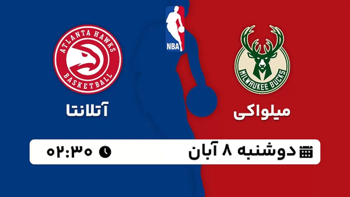 پخش زنده بسکتبال میلواکی با آتلانتا ۸ آبان ۱۴۰۲