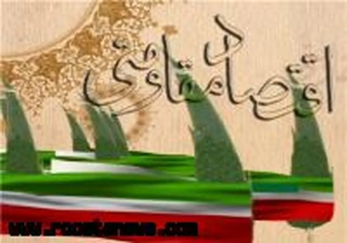 بن مایه اقتصاد سالم روستایی ، اقتصاد مقاومتی است