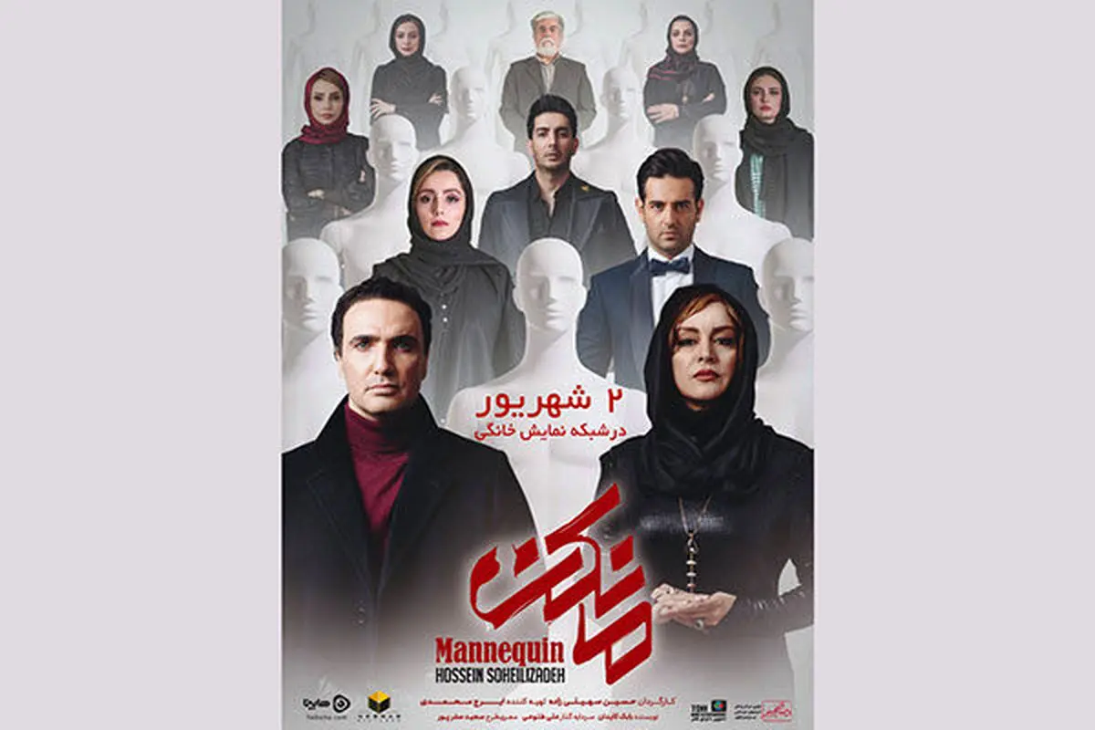 وقتی جمع بازیگران «مانکن» جمع است/ عکس