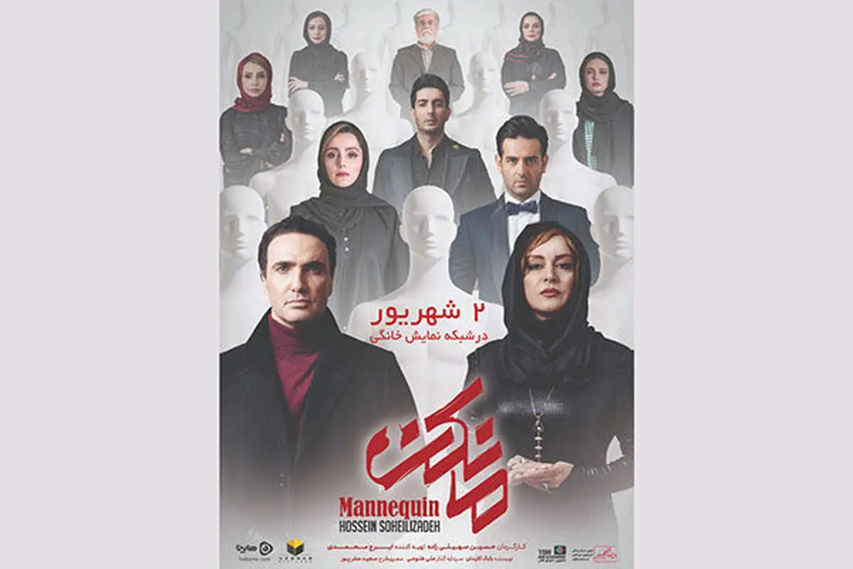 وقتی جمع بازیگران «مانکن» جمع است/ عکس
