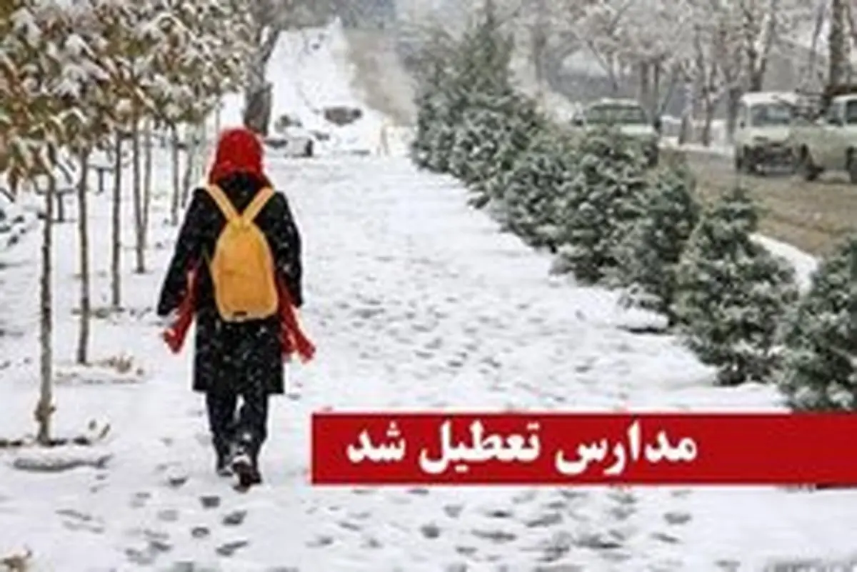 مدارس اردبیل تعطیل شد