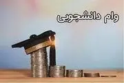 وام دانشجویی چقدر افزایش می‌یابد؟ + جزئیات
