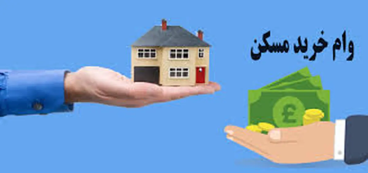  وام ۹۶۰ میلیون تومانی مسکن چقدر آب می‌خورد؟!