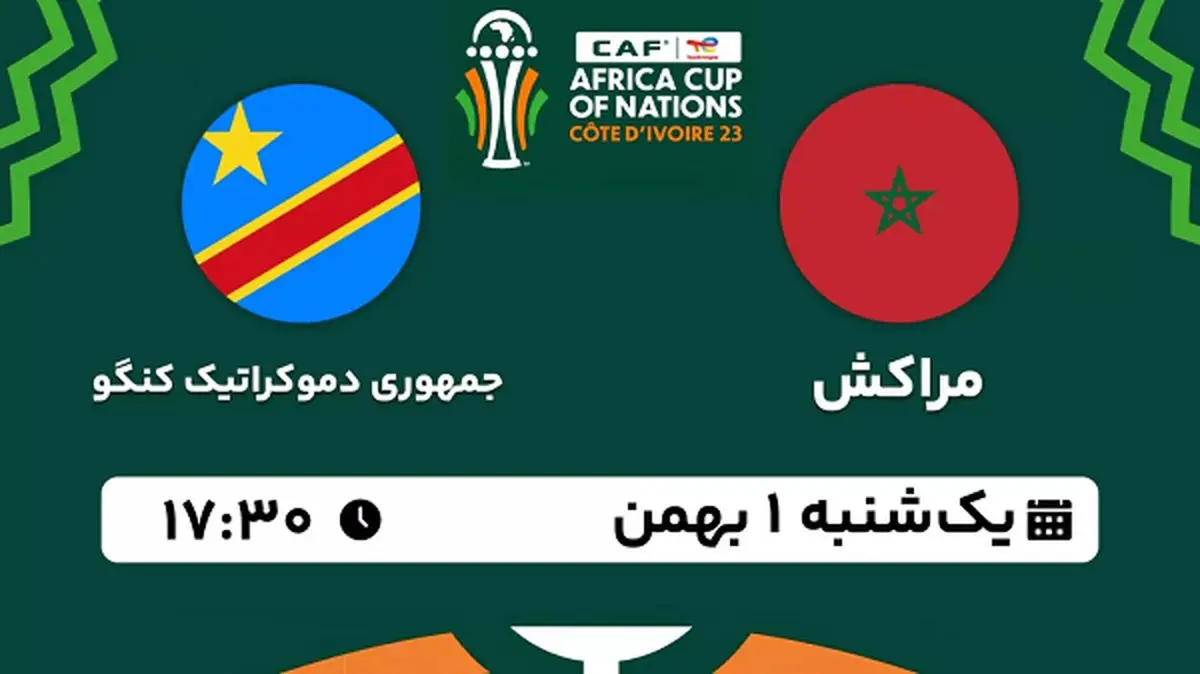 پخش زنده فوتبال مراکش - جمهوری دموکراتیک کنگو ۱ بهمن ۱۴۰۲