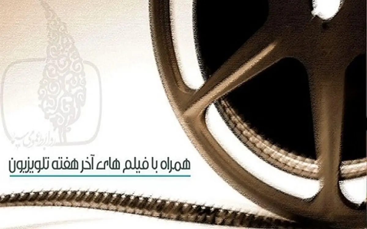 آخر هفته ای تابستانی همراه با فیلمهای سینمایی تلویزیون