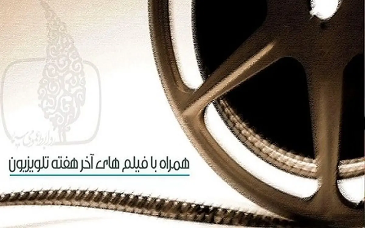آخر هفته ای تابستانی همراه با فیلم‌های سینمایی تلویزیون