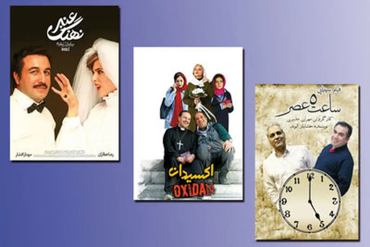 فیلمهای پرفروش تابستان/اکران در تصاحب سه کمدی