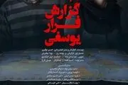 اکران فیلم «گزارش فرار یوسفی» در هنروتجربه