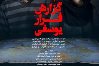 اکران فیلم «گزارش فرار یوسفی» در هنروتجربه