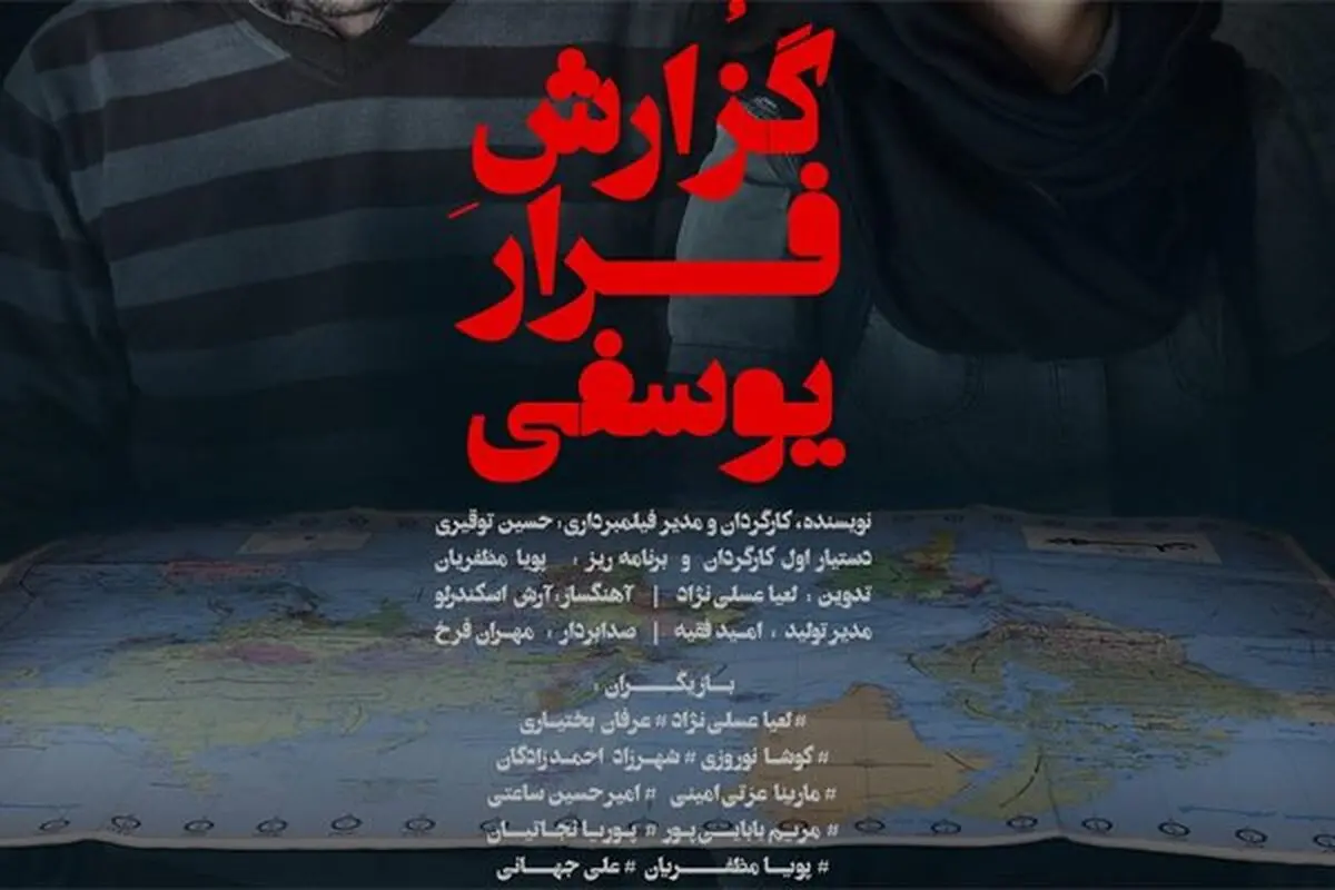 اکران فیلم «گزارش فرار یوسفی» در هنروتجربه