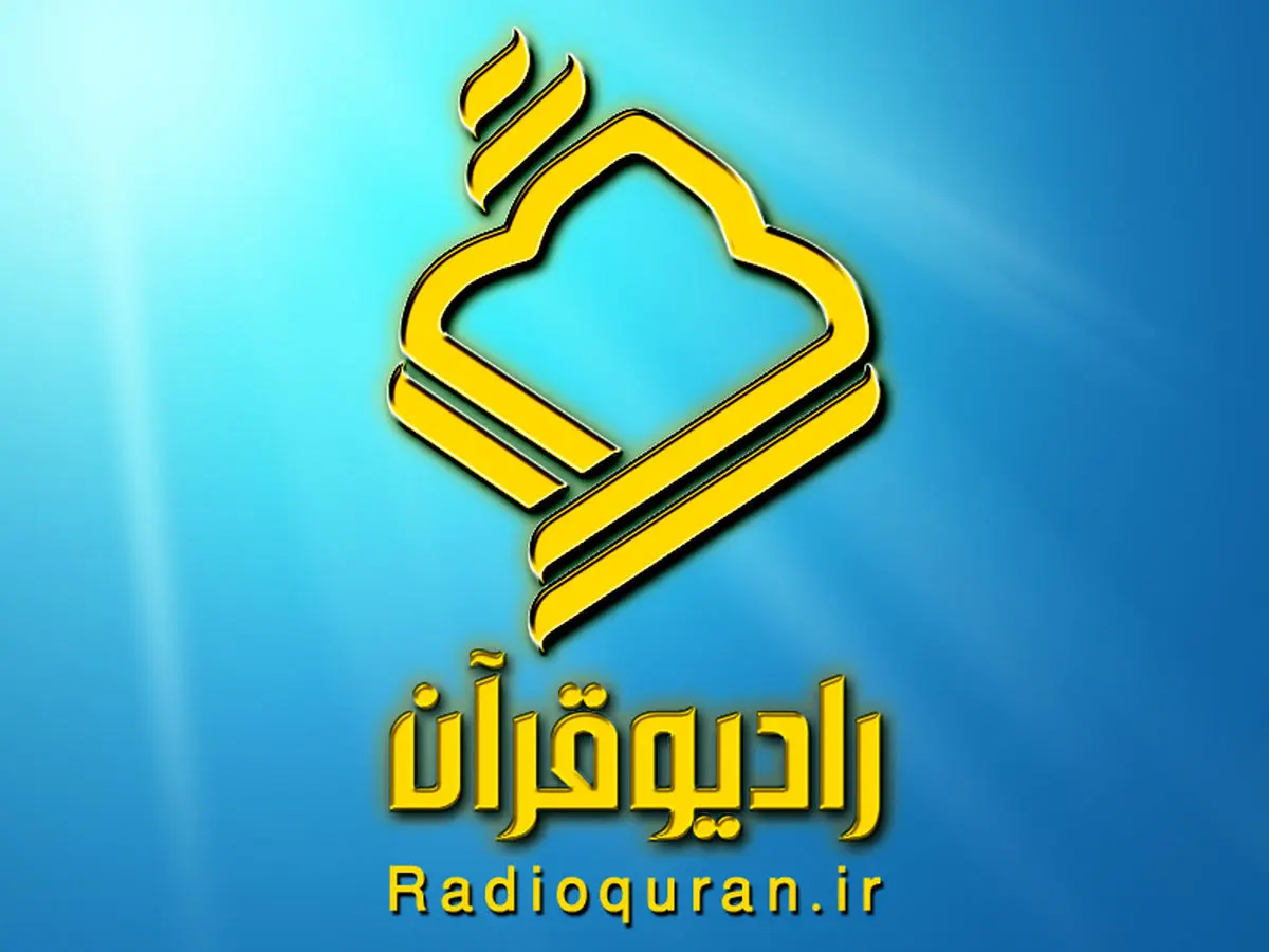 مدیر جدید رادیو قرآن منصوب شد