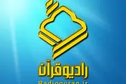 مدیر جدید رادیو قرآن منصوب شد
