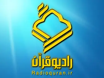 مدیر جدید رادیو قرآن منصوب شد
