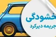 جرایم دیرکرد بیمه شخص ثالث بخشوده شد