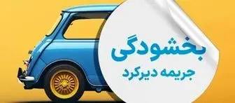 جرایم دیرکرد بیمه شخص ثالث بخشوده شد