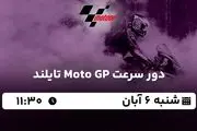 پخش زنده دور سرعت Moto GP تایلند ۶ آبان ۱۴۰۲