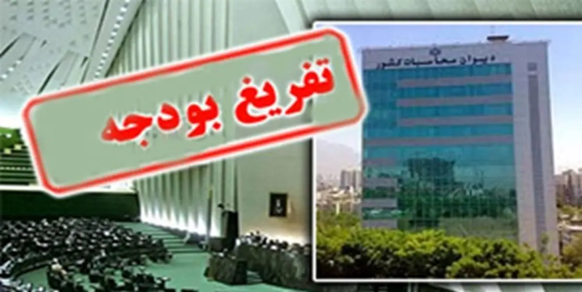 جلسه کارگروه تهیه گزارش تفریغ بودجه ٩٨ در دیوان محاسبات برگزار شد