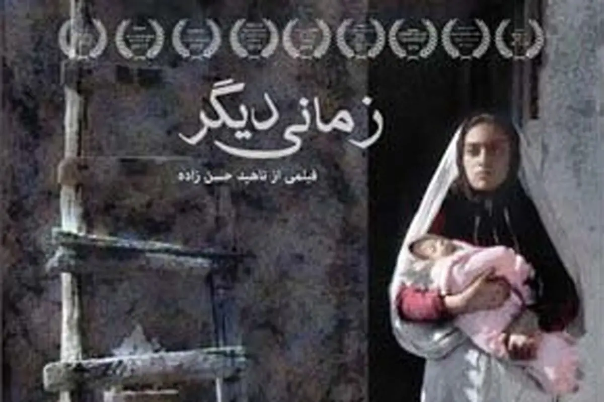 «زمانی دیگر» به اکران رسید