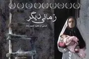 اکران و نقد فیلم «زمانی دیگر» در خانه هنرمندان