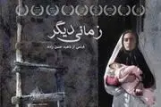 اکران و نقد فیلم «زمانی دیگر» در خانه هنرمندان