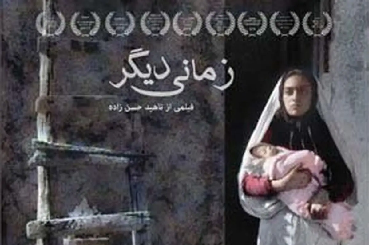 «زمانی دیگر» به اکران رسید