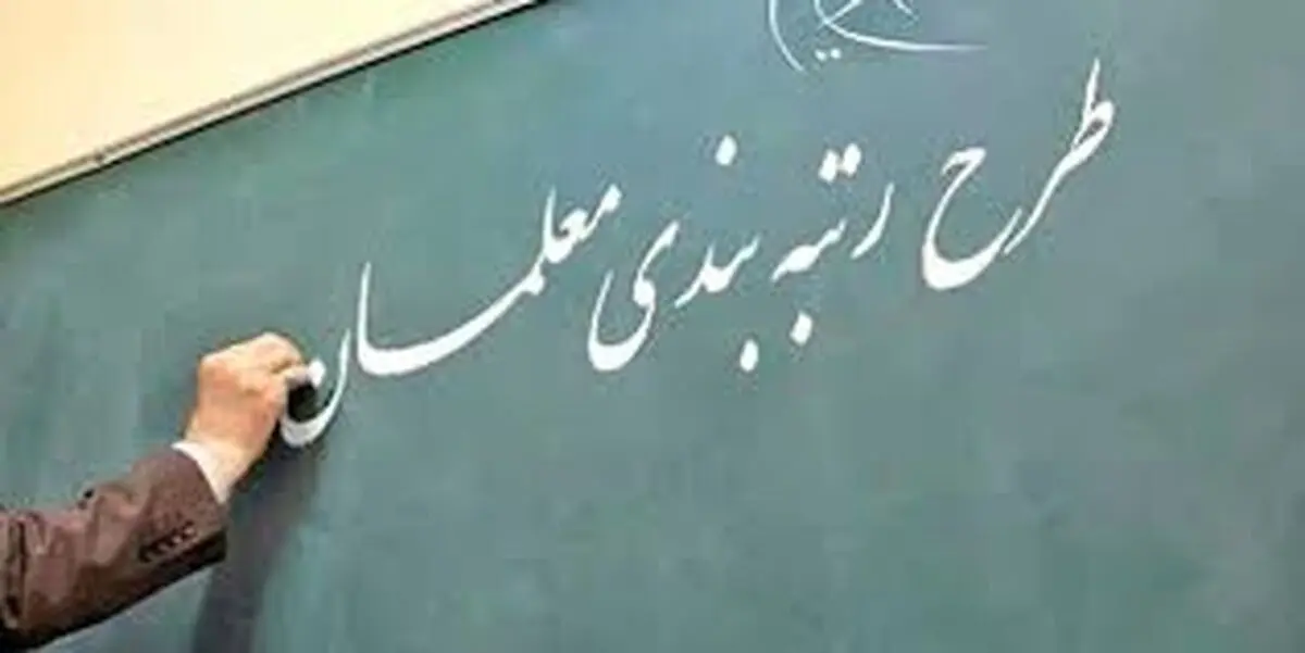 ببینید| آیا رتبه‌بندی به معیشت معلمان کمک می‌کند؟