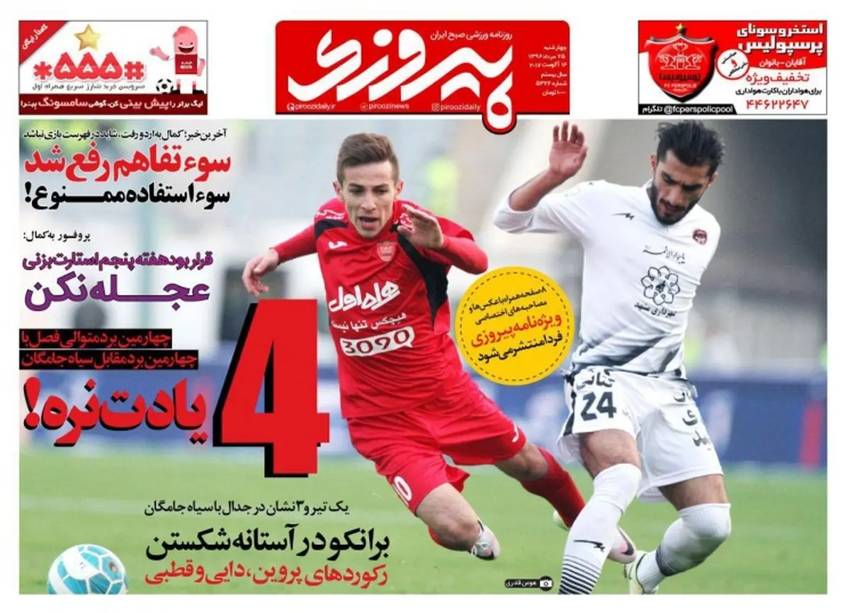 برانکو در آستانه شکستن رکوردهای پروین،دایی و قطبی/ پیشخوان ورزشی