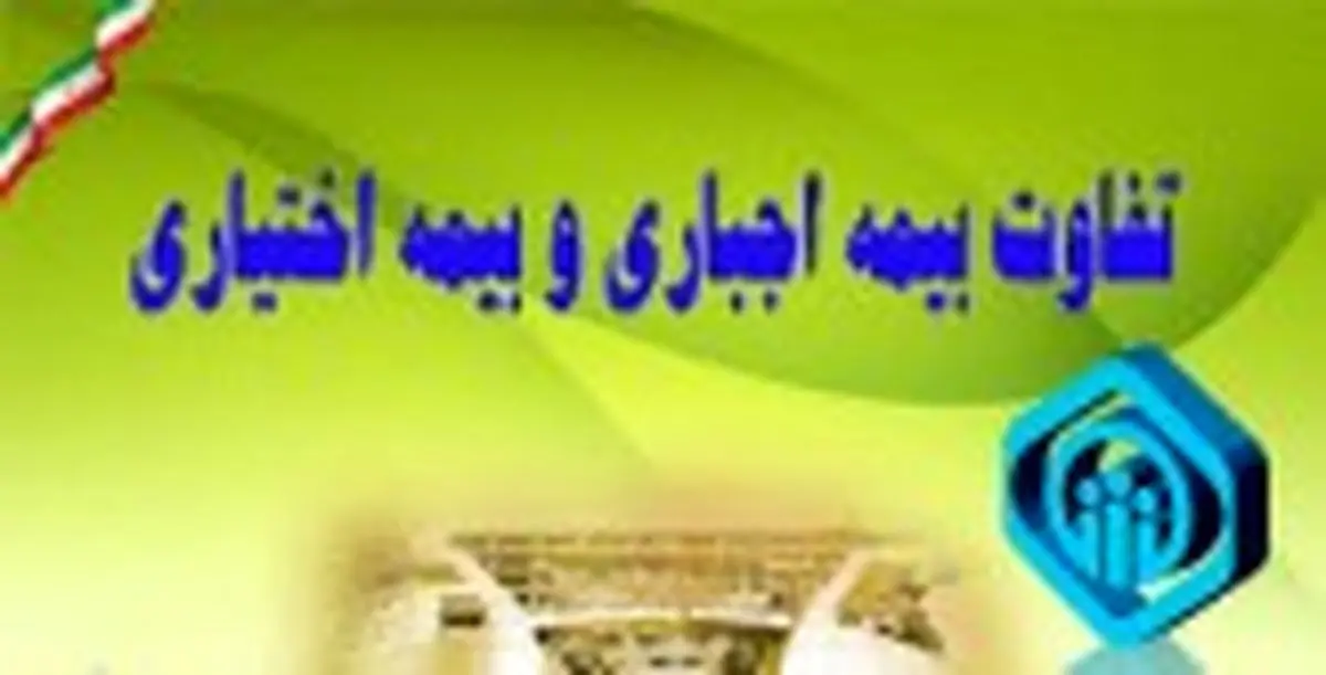 ثبت نام بیمه اجباری و اختیاری چه شرایطی دارد؟