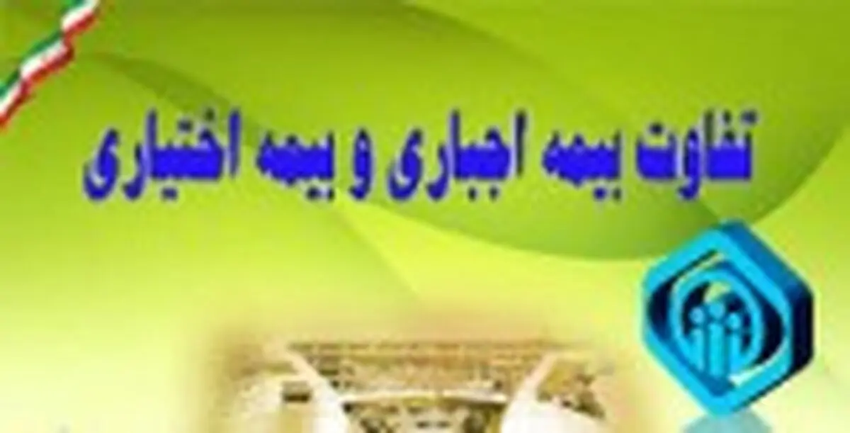 ثبت نام بیمه اجباری و اختیاری چه شرایطی دارد؟