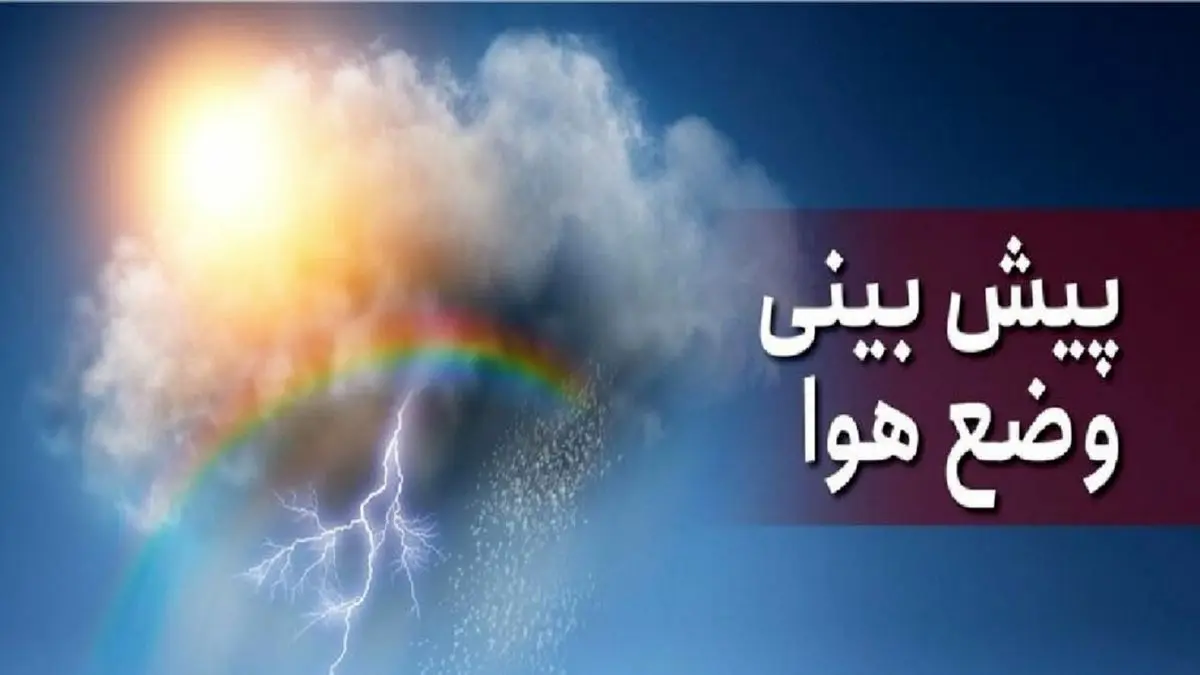 وضعیت آب و هوای کشور در 3 مهر 1401/ کاهش ۵ درجه ای دمای هوا در استان های شمالی کشور
