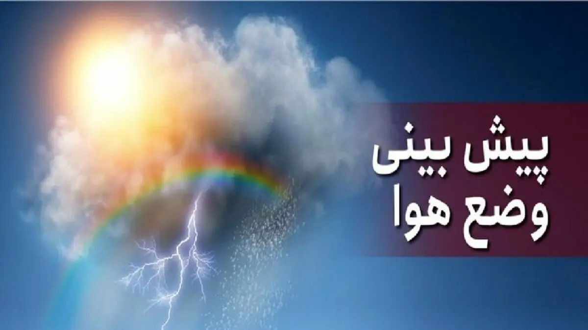 جوی آرام در اغلب نقاط کشور
