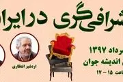 نشست «اشرافی‌گری در ایران» 