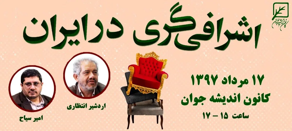 نشست «اشرافیگری در ایران»