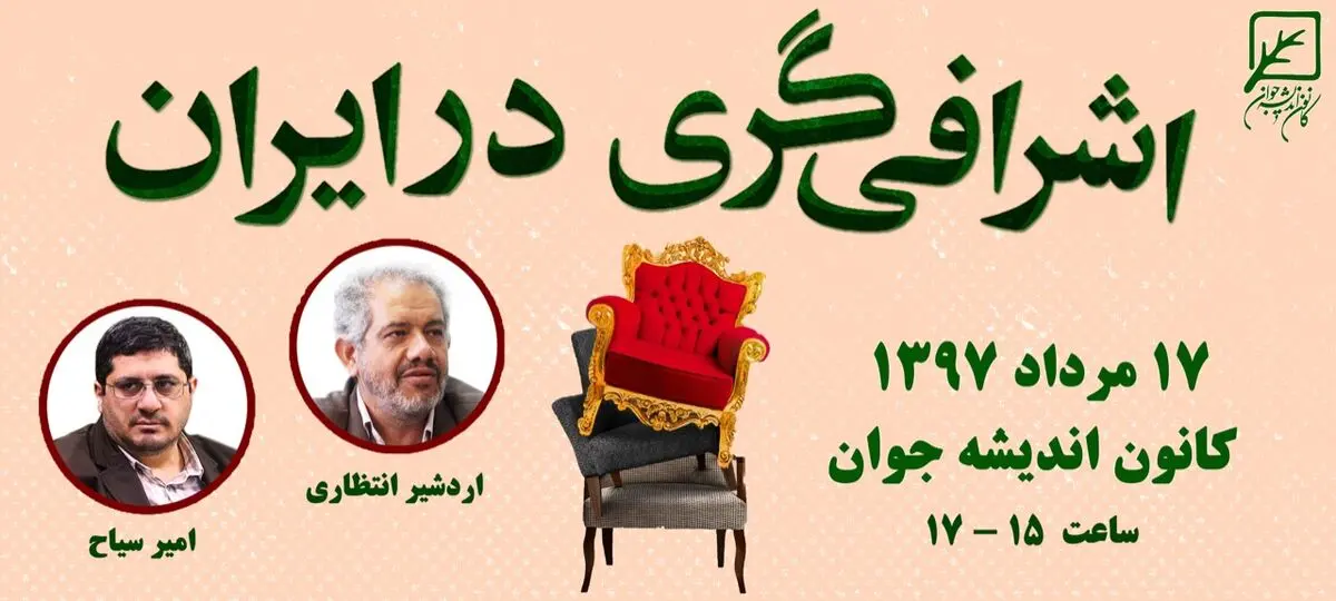 نشست «اشرافی‌گری در ایران» 