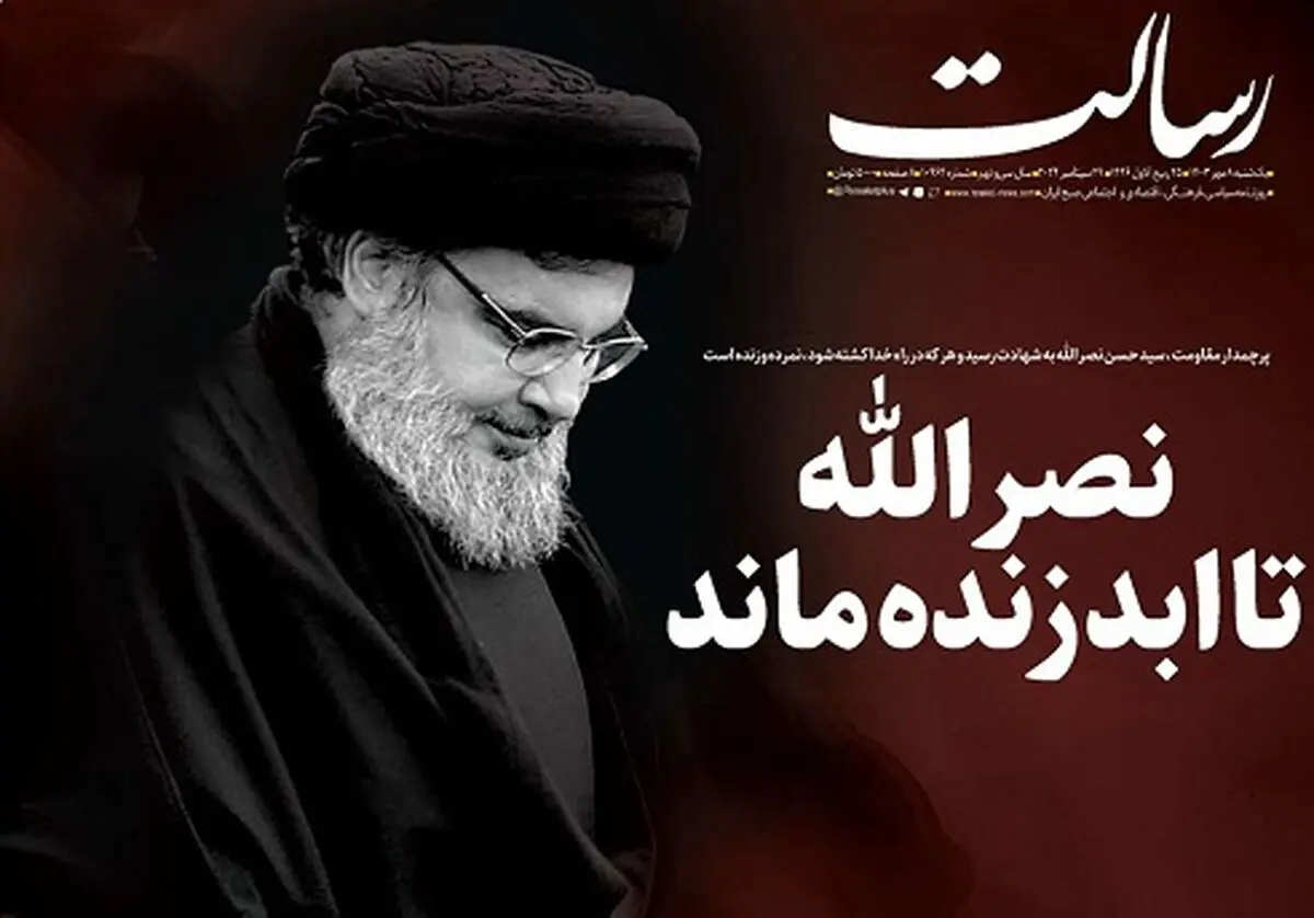 نصرالله تا ابد زنده ماند/خون شهید سید حسن نصرالله بر زمین نخواهد ماند/ضربات مقاومت کوبنده‌تر می‌شود/پیشخوان