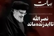 نصرالله تا ابد زنده ماند/خون شهید سید حسن نصرالله بر زمین نخواهد ماند/ضربات مقاومت کوبنده‌تر می‌شود/پیشخوان