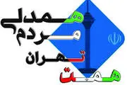 بیانیه حزب همدلی مردم تهران به مناسبت پایان سال 96