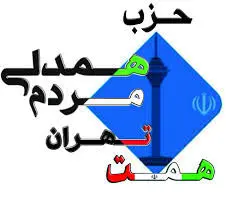 بیانیه حزب همدلی مردم تهران به مناسبت پایان سال 96