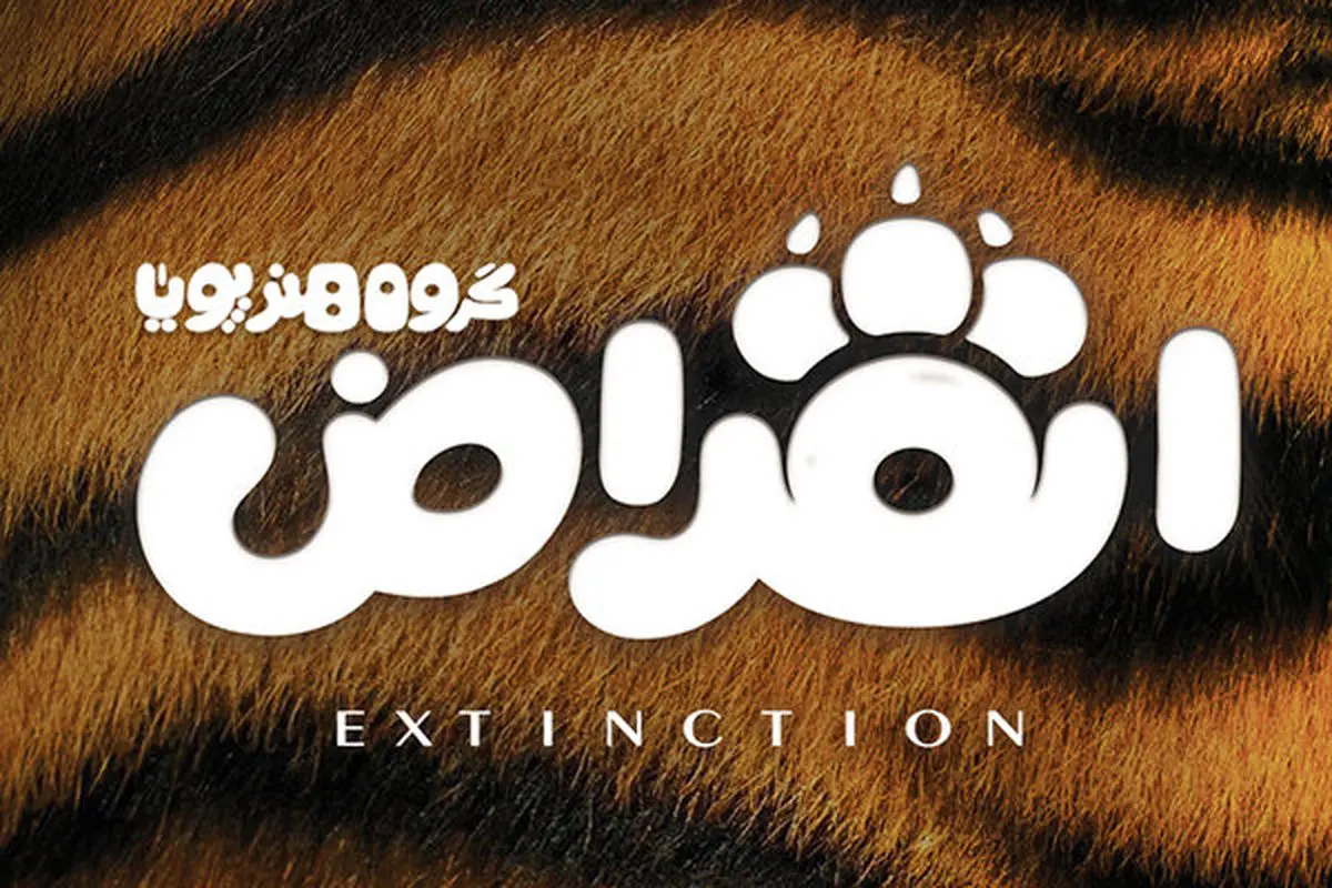 آخرین خبرها از انیمیشن سینمایی «انقراض»