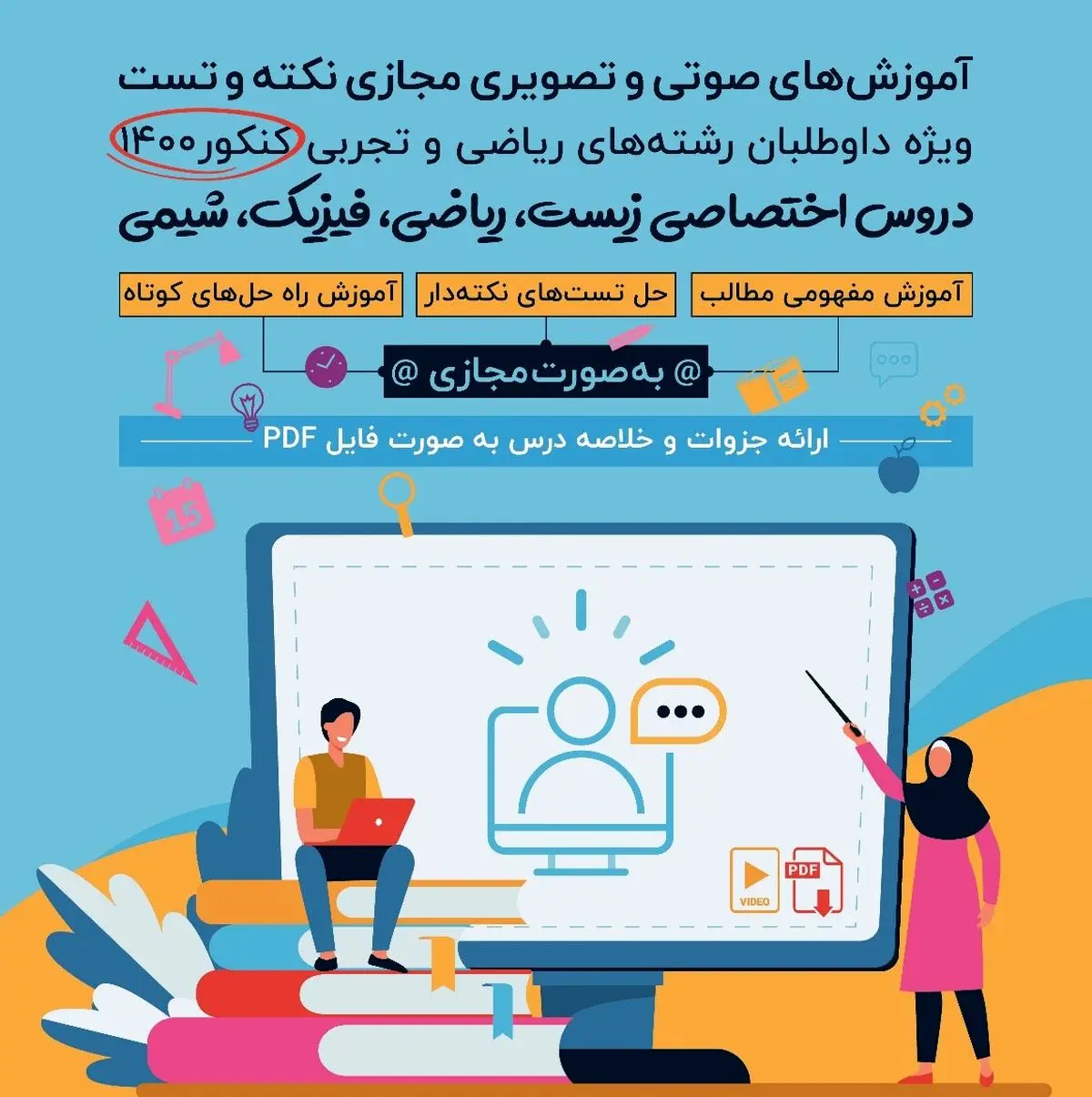 در آزمون کنکور 1400، یک گام جلوتر از دیگران باشید!
