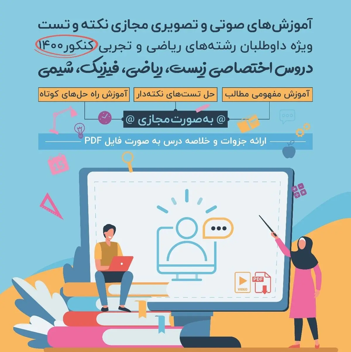 در آزمون کنکور 1400، یک گام جلوتر از دیگران باشید!