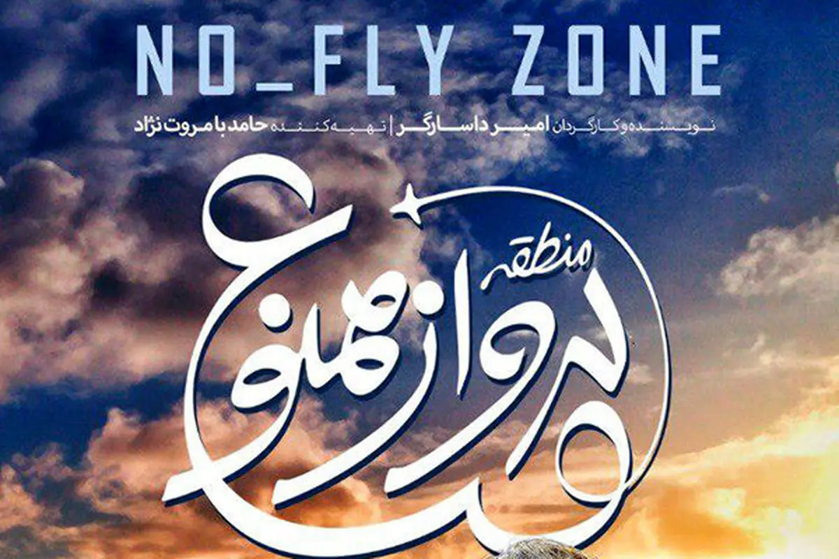 «منطقه پرواز ممنوع»؛ فیلمی جذاب برای دهه هشتادیها