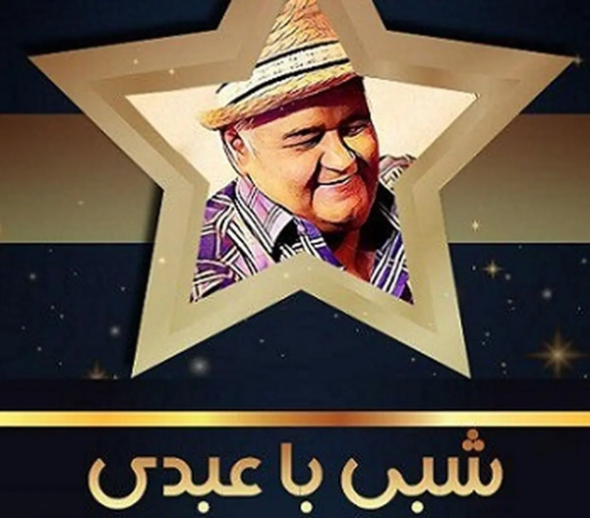 زمان بازگشت «شبی با عبدی» بر روی آنتن