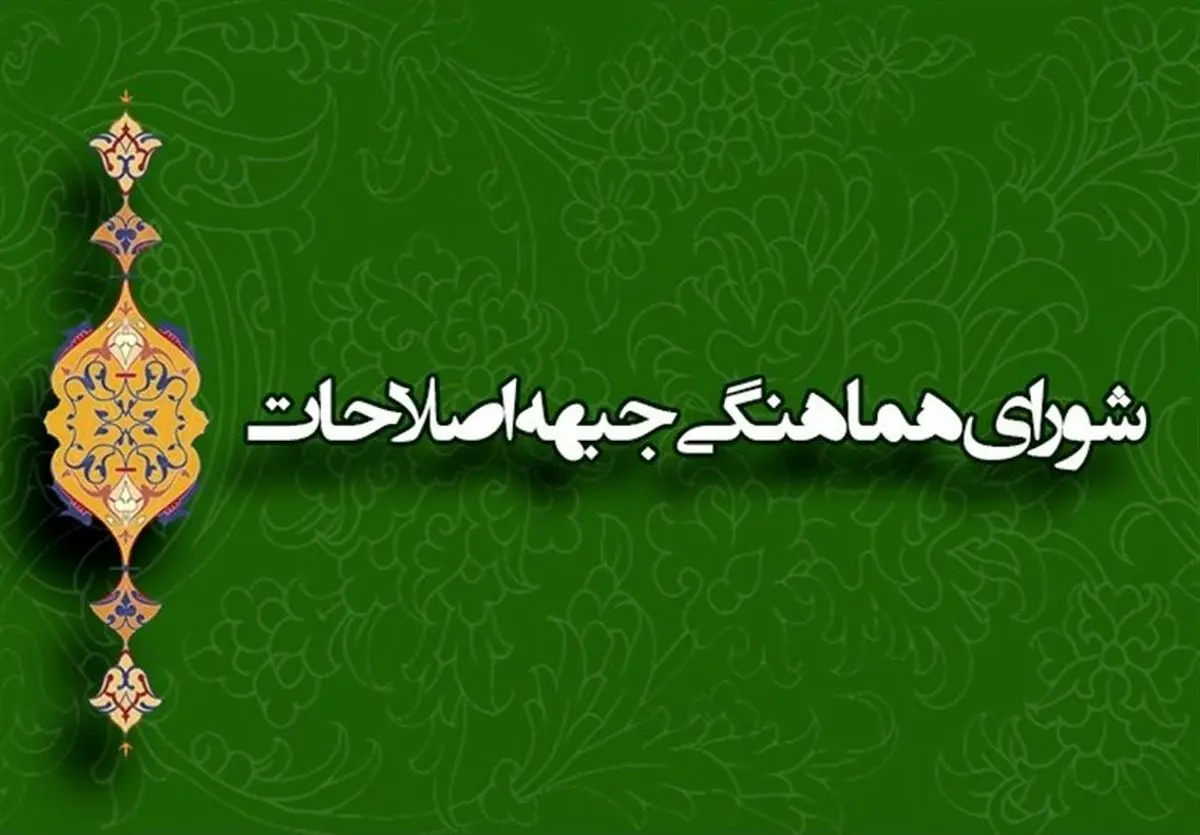 تشکیل ائتلاف ۱+۲۱ در جبهه اصلاحطلبان