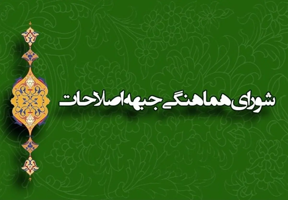 تشکیل ائتلاف ۱+۲۱ در جبهه اصلاح‌طلبان 