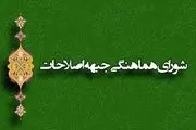 تشکیل ائتلاف ۱+۲۱ در جبهه اصلاح‌طلبان 