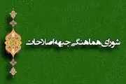 تشکیل ائتلاف ۱+۲۱ در جبهه اصلاح‌طلبان 