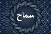 آخرین آمار ثبت نام در سامانه سماح